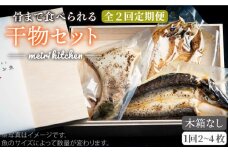 【全2回定期便】D 長崎県産　干物セット　（木箱無し）《壱岐市》【メイリ・キッチン】 [JBD068]