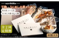 【全2回定期便】C 長崎県産　干物・うにめしの素セット（木箱入り）《壱岐市》【メイリ・キッチン】 [JBD067]