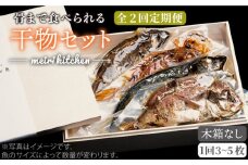 【全2回定期便】E 長崎県産　干物セット （木箱無し）《壱岐市》【メイリ・キッチン】 [JBD069]