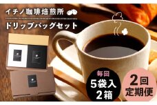 【全2回定期便】ドリップパックセット 2箱（5袋入）《壱岐市》【イチノ珈琲焙煎所】 コーヒー 珈琲 コーヒー豆 ドリップバッグ ストレートコーヒー おうち時間 [JEQ018]