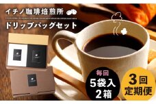 【全3回定期便】ドリップパックセット 2箱（5袋入）《壱岐市》【イチノ珈琲焙煎所】 コーヒー 珈琲 コーヒー豆 ドリップバッグ ストレートコーヒー おうち時間 [JEQ019]
