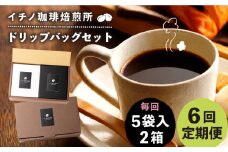 【全6回定期便】ドリップパックセット 2箱（5袋入）《壱岐市》【イチノ珈琲焙煎所】 コーヒー 珈琲 コーヒー豆 ドリップバッグ ストレートコーヒー おうち時間 [JEQ020]