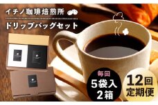 【全12回定期便】ドリップパックセット 2箱（5袋入）《壱岐市》【イチノ珈琲焙煎所】 コーヒー 珈琲 コーヒー豆 ドリップバッグ ストレートコーヒー おうち時間 [JEQ021]