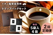 【全2回定期便】ドリップパックセット 4箱（5袋入）《壱岐市》【イチノ珈琲焙煎所】 コーヒー 珈琲 コーヒー豆 ドリップバッグ ストレートコーヒー おうち時間 [JEQ022]