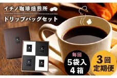 【全3回定期便】ドリップパックセット 4箱（5袋入）《壱岐市》【イチノ珈琲焙煎所】 コーヒー 珈琲 コーヒー豆 ドリップバッグ ストレートコーヒー おうち時間 [JEQ023]