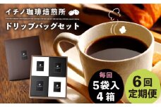 【全6回定期便】ドリップパックセット 4箱（5袋入）《壱岐市》【イチノ珈琲焙煎所】 コーヒー 珈琲 コーヒー豆 ドリップバッグ ストレートコーヒー おうち時間 [JEQ024]