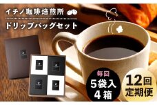 【全12回定期便】ドリップパックセット 4箱（5袋入）《壱岐市》【イチノ珈琲焙煎所】 コーヒー 珈琲 コーヒー豆 ドリップバッグ ストレートコーヒー おうち時間 [JEQ025]