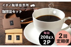 【全2回定期便】コーヒー豆のセット 200g×2パック（粉も選べる）《壱岐市》【イチノ珈琲焙煎所 】 コーヒー 珈琲 コーヒー豆 ストレートコーヒー おうち時間 自家焙煎 豆 粉 選べる [JEQ026]