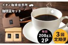 【全3回定期便】コーヒー豆のセット 200g×2パック（粉も選べる）《壱岐市》【イチノ珈琲焙煎所 】 コーヒー 珈琲 コーヒー豆 ストレートコーヒー おうち時間 自家焙煎 豆 粉 選べる [JEQ027]