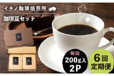 【全6回定期便】コーヒー豆のセット 200g×2パック（粉も選べる）《壱岐市》【イチノ珈琲焙煎所 】 コーヒー 珈琲 コーヒー豆 ストレートコーヒー おうち時間 自家焙煎 豆 粉 選べる [JEQ028]