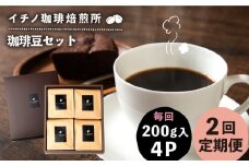 【全2回定期便】コーヒー豆のセット 200g×4パック（粉も選べる）《壱岐市》【イチノ珈琲焙煎所】 コーヒー 珈琲 コーヒー豆 ストレートコーヒー おうち時間 自家焙煎 豆 粉 選べる [JEQ030]