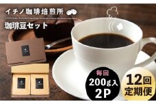 【全12回定期便】コーヒー豆のセット 200g×2パック（粉も選べる）《壱岐市》【イチノ珈琲焙煎所 】 コーヒー 珈琲 コーヒー豆 ストレートコーヒー おうち時間 自家焙煎 豆 粉 選べる [JEQ029]