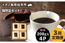 【全3回定期便】コーヒー豆のセット 200g×4パック（粉も選べる）《壱岐市》【イチノ珈琲焙煎所】 コーヒー 珈琲 コーヒー豆 ストレートコーヒー おうち時間 自家焙煎 豆 粉 選べる [JEQ031]