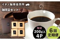 【全6回定期便】コーヒー豆のセット 200g×4パック（粉も選べる）《壱岐市》【イチノ珈琲焙煎所】 コーヒー 珈琲 コーヒー豆 ストレートコーヒー おうち時間 自家焙煎 豆 粉 選べる [JEQ032]