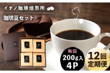 【全12回定期便】コーヒー豆のセット 200g×4パック（粉も選べる）《壱岐市》【イチノ珈琲焙煎所】 コーヒー 珈琲 コーヒー豆 ストレートコーヒー おうち時間 自家焙煎 豆 粉 選べる [JEQ033]