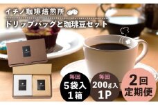 【全2回定期便】ドリップパックとコーヒー豆のセット（粉も選べる）《壱岐市》【イチノ珈琲焙煎所】 コーヒー 珈琲 コーヒー豆 ドリップバッグ ストレートコーヒー おうち時間 自家焙煎 豆 粉 選べる [JEQ034]