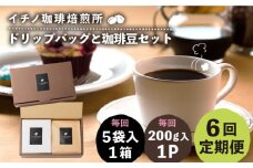 【全6回定期便】ドリップパックとコーヒー豆のセット（粉も選べる）《壱岐市》【イチノ珈琲焙煎所】 コーヒー 珈琲 コーヒー豆 ドリップバッグ ストレートコーヒー おうち時間 自家焙煎 豆 粉 選べる [JEQ036]