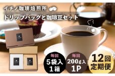 【全12回定期便】ドリップパックとコーヒー豆のセット（粉も選べる）《壱岐市》【イチノ珈琲焙煎所】 コーヒー 珈琲 コーヒー豆 ドリップバッグ ストレートコーヒー おうち時間 自家焙煎 豆 粉 選べる [JEQ037]