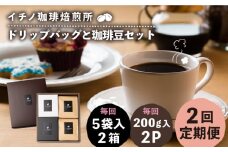 【全2回定期便】ドリップパックとコーヒー豆のセット2箱×2パック（粉も選べる）《壱岐市》【イチノ珈琲焙煎所】 コーヒー 珈琲 コーヒー豆 ドリップバッグ ストレートコーヒー 自家焙煎 豆 粉 選べる [JEQ038]