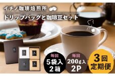 【全3回定期便】ドリップパックとコーヒー豆のセット2箱×2パック（粉も選べる）《壱岐市》【イチノ珈琲焙煎所】 コーヒー 珈琲 コーヒー豆 ドリップバッグ ストレートコーヒー 自家焙煎 豆 粉 選べる [JEQ039]