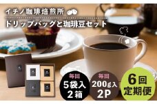 【全6回定期便】ドリップパックとコーヒー豆のセット2箱×2パック（粉も選べる）《壱岐市》【イチノ珈琲焙煎所】 コーヒー 珈琲 コーヒー豆 ドリップバッグ ストレートコーヒー 自家焙煎 豆 粉 選べる [JEQ040]