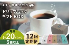 【全12回定期便】ドリップパックギフトBOX 20パック（5種類以上）《壱岐市》【イチノ珈琲焙煎所】 ブレンド コーヒー ギフト ドリップバッグ 自家焙煎 飲み比べ [JEQ045]