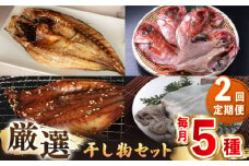【全2回定期便】厳選　壱岐干し物セット《壱岐市》【馬渡水産】あじ アジ いわし イワシ たい タイ いか イカ 鯛 鯵 鰯 干物 ひもの 干物セット 冷凍配送 [JAQ016]