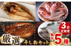 【全3回定期便】厳選　壱岐干し物セット《壱岐市》【馬渡水産】あじ アジ いわし イワシ たい タイ いか イカ 鯛 鯵 鰯 干物 ひもの 干物セット 冷凍配送 [JAQ017]