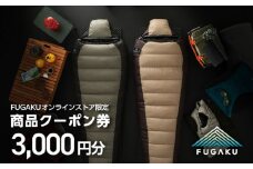【FUGAKU】 オンラインストア［3,000円分］商品クーポン券 《壱岐市》【富士新幸九州】 寝袋 シュラフ アウトドア キャンプ ダウン 車中泊 [JDH110]