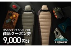 【FUGAKU】オンラインストア［9,000円分］商品クーポン券 《壱岐市》【富士新幸九州】 寝袋 シュラフ アウトドア キャンプ ダウン 車中泊 [JDH112]