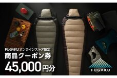 【FUGAKU】オンラインストア［45,000円分］商品クーポン券 《壱岐市》【富士新幸九州】 寝袋 シュラフ アウトドア キャンプ ダウン 車中泊 [JDH115]