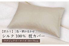 【訳あり】シルク100％ 枕カバー（ピローケース）ラグジュアリーサイズ ［色・柄おまかせ］《壱岐市》【富士新幸九州】 枕カバー 枕 寝具 [JDH116]