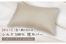 【訳あり】シルク100％ 枕カバー（ピローケース）レギュラーサイズ ［色・柄おまかせ］《壱岐市》【富士新幸九州】 枕カバー 枕 寝具 [JDH117]