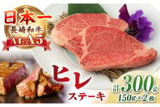 【A4～A5ランク】長崎和牛 極上 ヒレステーキ 300g（150g×2枚）《壱岐市》【野中精肉店】 黒毛和牛 牛肉 和牛 赤身 希少部位 24000 24000円 [JGC001]