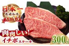 【A4～A5ランク】長崎和牛 イチボ ステーキ 300g（150g×2枚）《壱岐市》【野中精肉店】 黒毛和牛 牛肉 和牛 赤身 希少部位 [JGC005]
