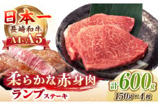 【A4～A5ランク】長崎和牛 ランプ ステーキ 600g（150g×4枚）《壱岐市》【野中精肉店】 黒毛和牛 牛肉 和牛 赤身 希少部位 24000 24000円 [JGC006]