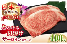 【A4～A5ランク】長崎和牛 サーロインステーキ 400g（200g×2枚）《壱岐市》【野中精肉店】 黒毛和牛 牛肉 和牛 赤身 希少部位 23000円 23000  [JGC007]