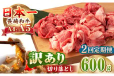 【全2回定期便】【A4～A5ランク】【訳あり】長崎和牛 モモ・バラ 切り落とし 600g《壱岐市》【野中精肉店】 黒毛和牛 牛肉 和牛 訳アリ 赤身 モモ バラ ワケあり 小間切れ [JGC018]