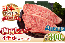 【全2回定期便】【A4～A5ランク】長崎和牛 イチボ ステーキ 300g（150g×2枚）《壱岐市》【野中精肉店】 黒毛和牛 牛肉 和牛 赤身 希少部位 [JGC022]