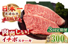 【全3回定期便】【A4～A5ランク】長崎和牛 イチボ ステーキ 300g（150g×2枚）《壱岐市》【野中精肉店】 黒毛和牛 牛肉 和牛 赤身 希少部位 [JGC023]