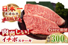 【全6回定期便】【A4～A5ランク】長崎和牛 イチボ ステーキ 300g（150g×2枚）《壱岐市》【野中精肉店】 黒毛和牛 牛肉 和牛 赤身 希少部位 [JGC024]