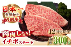 【全12回定期便】【A4～A5ランク】長崎和牛 イチボ ステーキ 300g（150g×2枚）《壱岐市》【野中精肉店】 黒毛和牛 牛肉 和牛 赤身 希少部位 [JGC025]