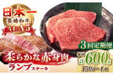 【全3回定期便】【A4～A5ランク】長崎和牛 ランプ ステーキ 600g（150g×4枚）《壱岐市》【野中精肉店】 黒毛和牛 牛肉 和牛 赤身 希少部位 72000 72000円 [JGC027]