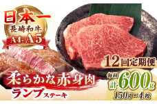 【全12回定期便】【A4～A5ランク】長崎和牛 ランプ ステーキ 600g（150g×4枚）《壱岐市》【野中精肉店】 黒毛和牛 牛肉 和牛 赤身 希少部位  288000円 288000 [JGC029]
