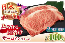 【全2回定期便】【A4～A5ランク】長崎和牛 サーロインステーキ 400g（200g×2枚）《壱岐市》【野中精肉店】 黒毛和牛 牛肉 和牛 赤身 希少部位  46000円 46000  [JGC030]