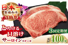 【全3回定期便】【A4～A5ランク】長崎和牛 サーロインステーキ 400g（200g×2枚）《壱岐市》【野中精肉店】 黒毛和牛 牛肉 和牛 赤身 希少部位  69000円 69000  [JGC031]