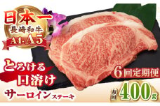 【全6回定期便】【A4～A5ランク】長崎和牛 サーロインステーキ 400g（200g×2枚）《壱岐市》【野中精肉店】 黒毛和牛 牛肉 和牛 赤身 希少部位  138000円 138000  [JGC032]
