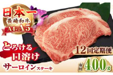 【全12回定期便】【A4～A5ランク】長崎和牛 サーロインステーキ 400g（200g×2枚）《壱岐市》【野中精肉店】 黒毛和牛 牛肉 和牛 赤身 希少部位  276000円 276000  [JGC033]