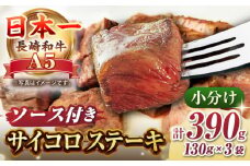 長崎和牛 A5ランク サイコロステーキ 390g（130ｇ×3パック）《壱岐市》【肉の相川】牛肉 牛 和牛 ステーキ 焼肉 贈答 ギフト 贈り物 [JGB017]