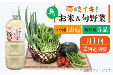【全2回定期便】壱岐産米1.8kg・旬の野菜 5品《壱岐市》【壱岐市農業協同組合】つや姫 お米 ごはん 栄養 健康 [JBO133] 32000 32000円